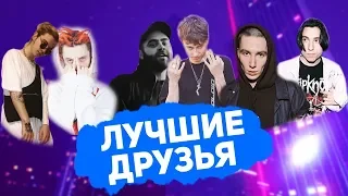 ЛУЧШИЕ ДРУЗЬЯ В РЭПЕ / BOULEVARD DEPO И I61,JEEMBO / GONE.FLUDD И CAKEBOY И ДРУГИЕ