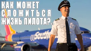 Как может сложиться жизнь пилота после окончания лётного училища? #авиация