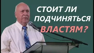 Стоит ли подчиняться властям? | Уроки ЧистоПисания