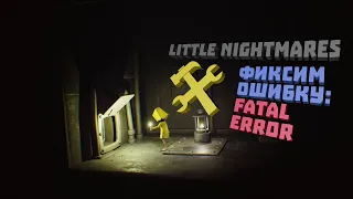 Little Nightmares | Фиксим Ошибку: Fatal Error