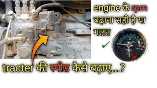 🔥tracter की स्पीड कैसे बढ़ाए । tracter की स्पीड बढ़ाना सही है या गलत । नुकसान या फायदा । high rpm.