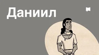 Обзор: Даниил