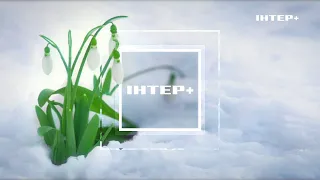 ІНТЕР+ - Анонси (01.03.2024)