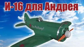 И-16 для Андрея / ALNADO