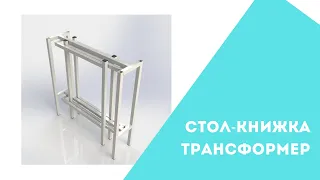 Стол-книжка 📔 | Трансформер