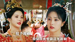 命轉皇后(原劇集名︰寧安如夢)｜幫手逃婚 點知閨密要做送死新娘(繁／簡字幕)｜白鹿｜劉些寧｜第23集加長版劇集精華｜TVB劇集精華｜#劇集 #陸劇#電視劇