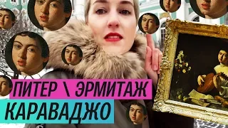 Обзор выставки: "Юноша с лютней" Караваджо в Эрмитаже (2018) / Oh My Art