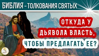 Откуда у дьявола власть, чтобы предлагать ее? Толкования святых.