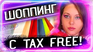 Tax Free: Кэшбек за покупки в Европе и других странах. Шоппинг и возврат налогов Такс Фри