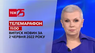 Телемарафон Выпуск ТСН 11:00 за 2 июня 2022 года