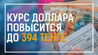 КУРС ДОЛЛАРА ПОВЫСИТСЯ ДО 394 ТЕНГЕ