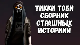 ТИККИ ТОБИ | СБОРНИК СТРАШНЫХ ИСТОРИЙ | КРИПИПАСТА