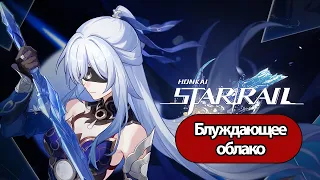 Honkai: Star Rail Блуждающее облако