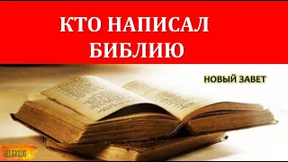 Религиоведение. КТО НАПИСАЛ БИБЛИЮ 2 часть - НОВЫЙ ЗАВЕТ - академическое изучение писаний.