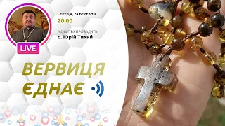 ВЕРВИЦЯ ЄДНАЄ | Молитва на вервиці у прямому ефірі, 24.03.2021