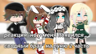 💗Реакция "но у меня появился сводный брат" на руню 2 часть!💗