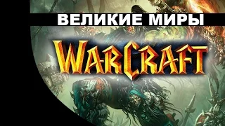 Великие миры WarCraft (История мира)