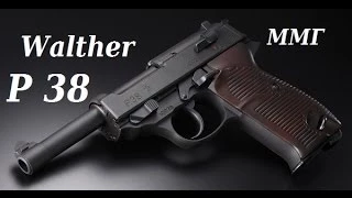 Обзор ММГ Walther P38