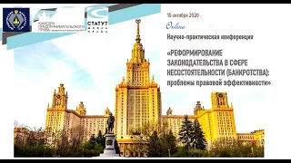 Конференция "Реформирование законодательства в сфере несостоятельности (банкротства)" 15.10.2020