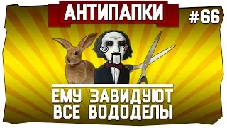 АнтиПапки #66: Ему завидуют все вододелы!