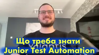 Що потрібно знати та вміти Junior Test Automation Engineer