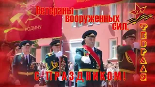 Ветеранам с 23 февраля