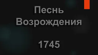 №1745 Долиною плача и скорби иду я | Песнь Возрождения