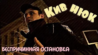 Кивнюк - беспричинная остановка