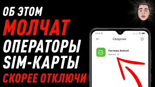 Об этой настройки операторы СИМ карты НЕ РАССКАЗЫВАЮТ!!! Отключи эту настройку на своём телефоне!