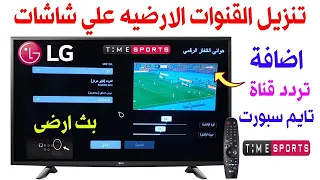 استقبال قناة تايم سبورت الارضية على شاشة إل جي - LG واضافة تردد قناة تايم سبورت Time Sport الارضية