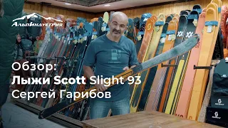 Обзор горных лыж Scott Slight 93 | Сергей Гарибов