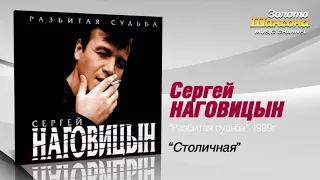 Сергей Наговицын   Столичная Audio