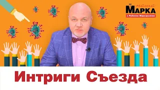 Наша Марка. Интриги Съезда