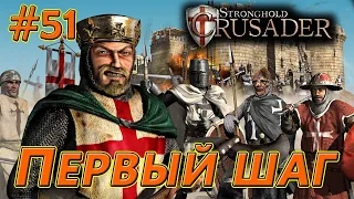 #51 Первый шаг. Враг: Эмир. Stronghold Crusader HD