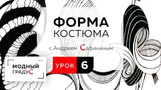 Форма костюма. Урок 6. Продолжаем разговор о протоформе костюма. Заполнение протоформы декором.