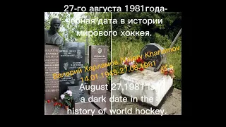 Валерий Харламов /Valery Kharlamov  (14.01.1948-27.08.1981)
