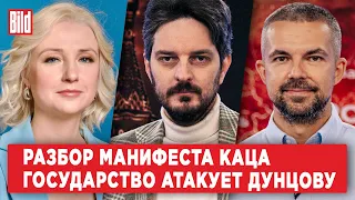 Максим Кац, Екатерина Дунцова, Саша Филипенко | Обзор от BILD