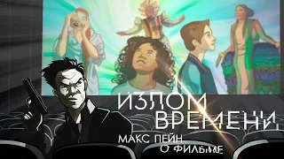 Max Payne о фильме "Излом времени". IKOTIKA (микро-обзор фильма)