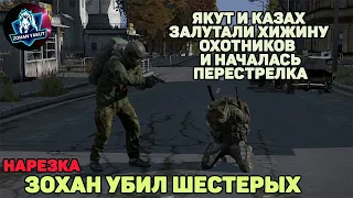 ПЕРЕСТРЕЛКА В DAYZ. ЯКУТ И КАЗАХ ОГРАБИЛИ ДОМ, ПОСЛЕ ЧЕГО УБИЛИ ХОЗЯЕВ/НАРЕЗКА