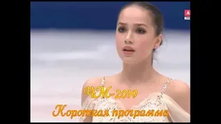 Алина Загитова. ЧМ-2019 короткая программа. 1-е место (1 мин)