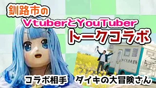 【3D着ぐるみ 】釧路のYouTuberとリアルトークコラボ