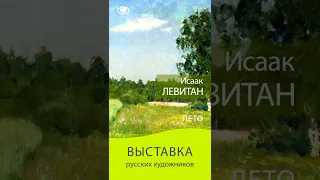 Выставка русских художников