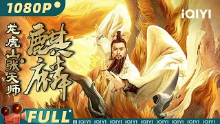 Taoist Master: Kylin | Fantasy | Chinese Movie 2023 | iQIYI MOVIE THEATER