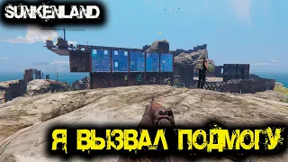 Sunkenland  -  Я вызвал подмогу