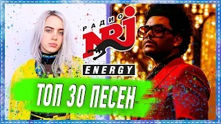 ТОП 30 ЛУЧШИХ ПЕСЕН РАДИО ENERGY | ХИТЫ NRG | ЛУЧШИЕ ПЕСНИ 2020