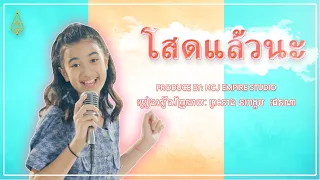 Princess Jenna Norodom Cover ជាភាសាថៃ โสดแล้วนะ - Soht Laeo na