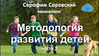 Софоос. Ченнелинг. Серафим Саровский "Методология развития детей". Часть 2.