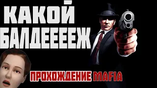 БАЛДЕЖНОЕ ПРОХОЖДЕНИЕ МАФИИ ч.1 / MAFIA : THE CITY OF LOST HEAVEN