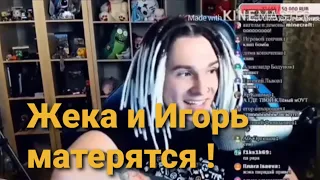 🤭🤐Жека и Игорь МАТЕРЯТСЯ прямо на стриме!🤐🤭