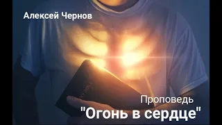 Огонь в сердце - Проповедь Алексея Чернова. 17.03.2024